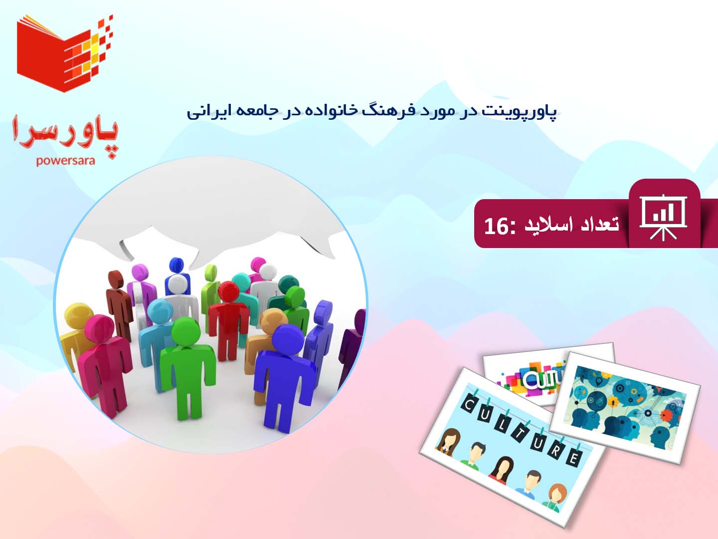 پاورپوینت در مورد فرهنگ خانواده در جامعه ایرانی